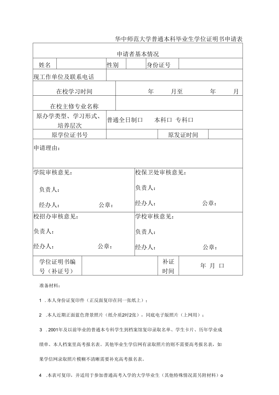 湖北省高等学校毕业证明书申请表.docx_第1页