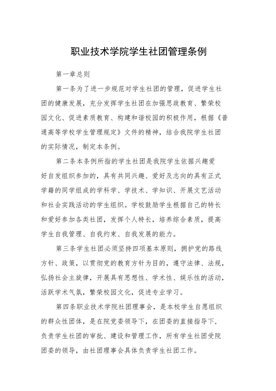 职业技术学院学生社团管理条例.docx_第1页