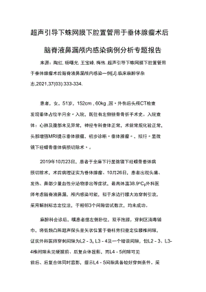 超声引导下蛛网膜下腔置管用于垂体腺瘤术后脑脊液鼻漏颅内感染病例分析专题报告.docx