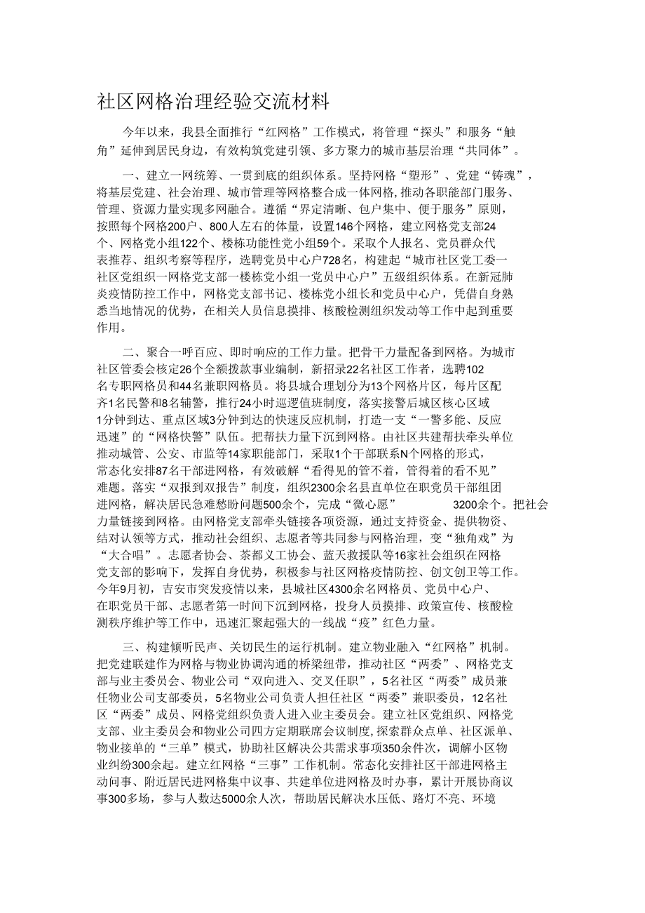 社区网格治理经验交流材料.docx_第1页