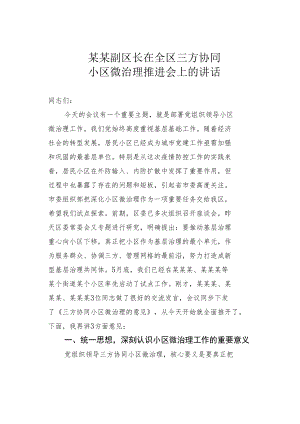 某某副区长在全区三方协同小区微治理推进会上的讲话.docx