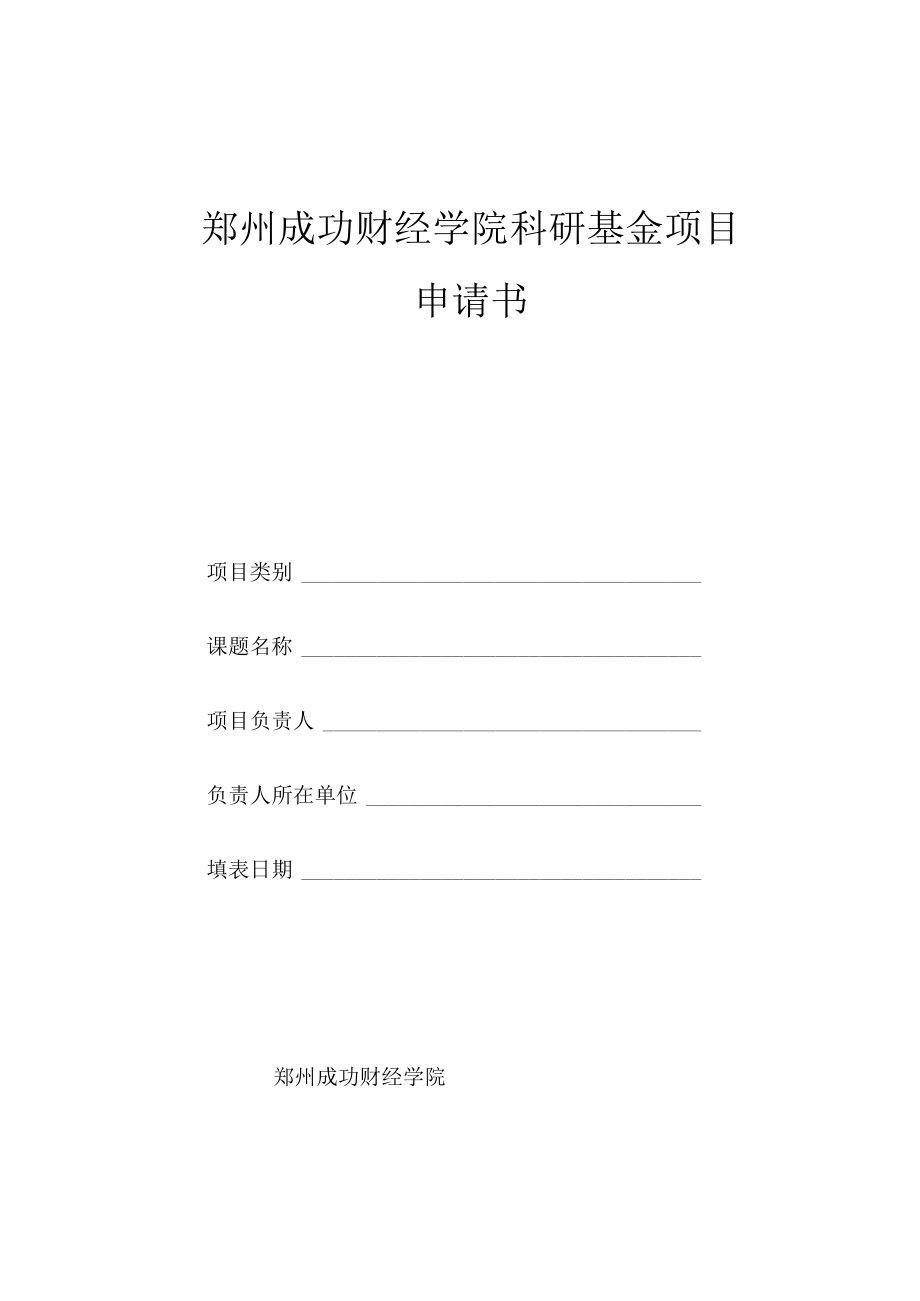 郑州成功财经学院科研基金项目申请书.docx_第1页