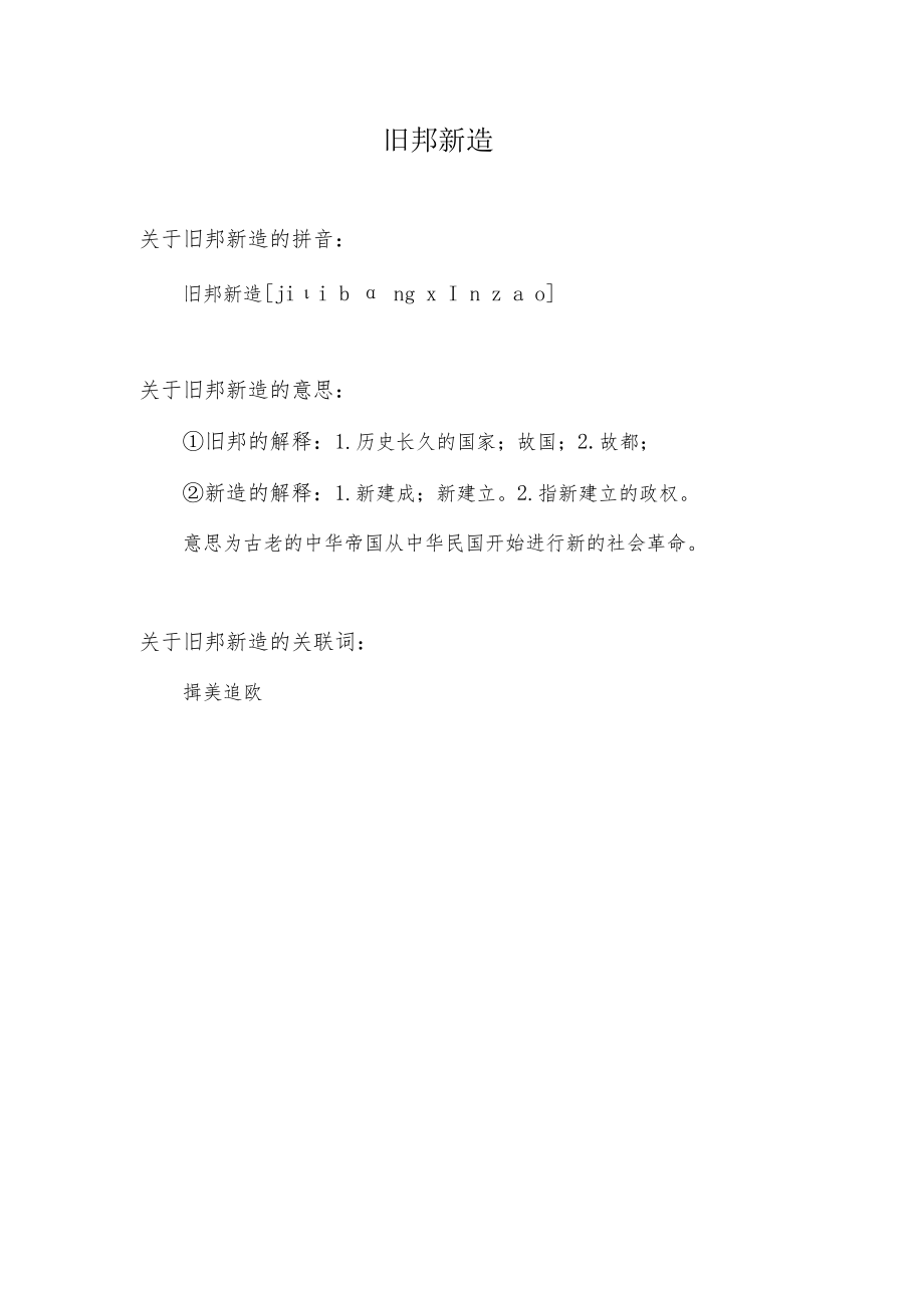 旧邦新造指的是什么.docx_第1页