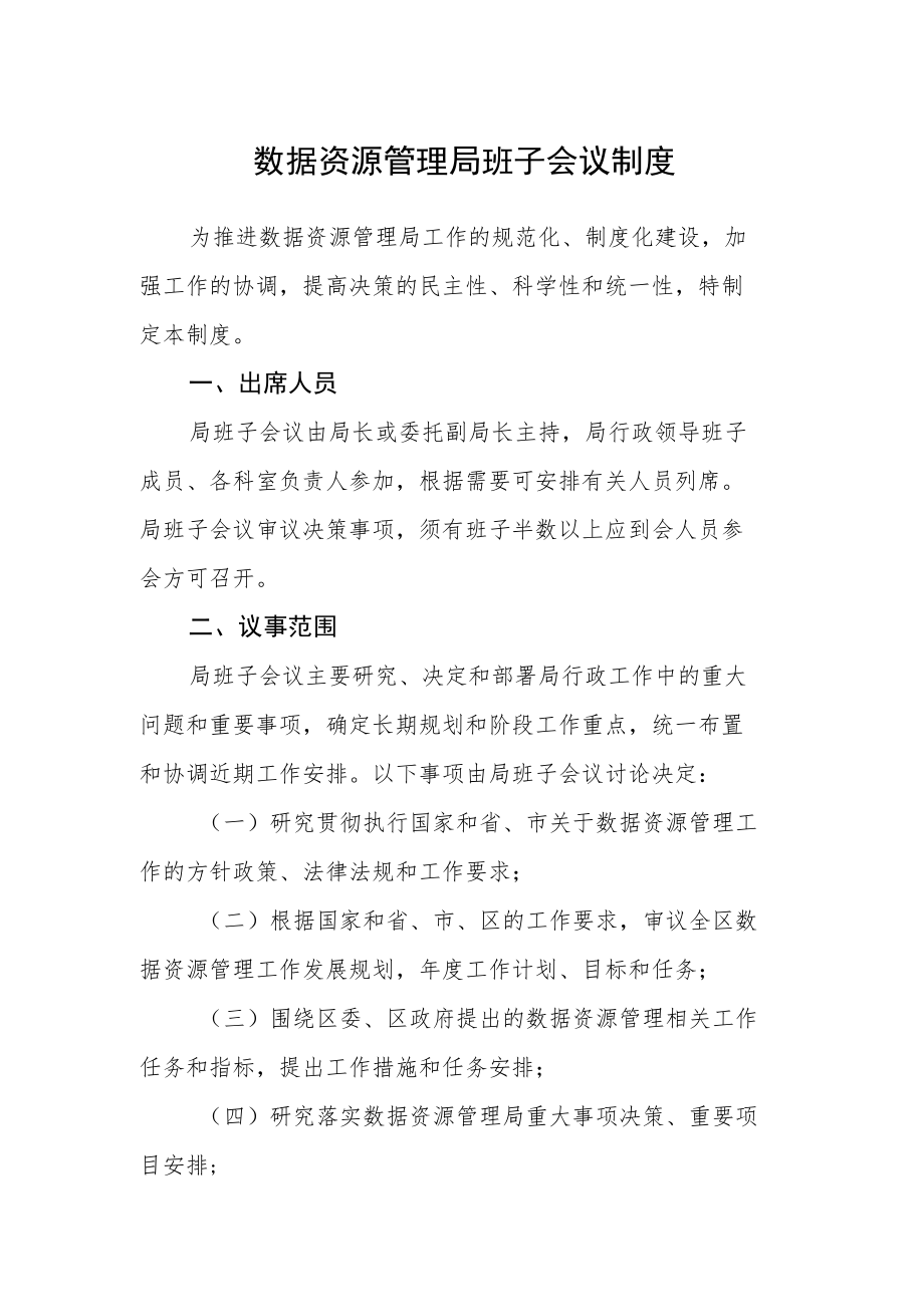 数据资源管理局班子会议制度.docx_第1页