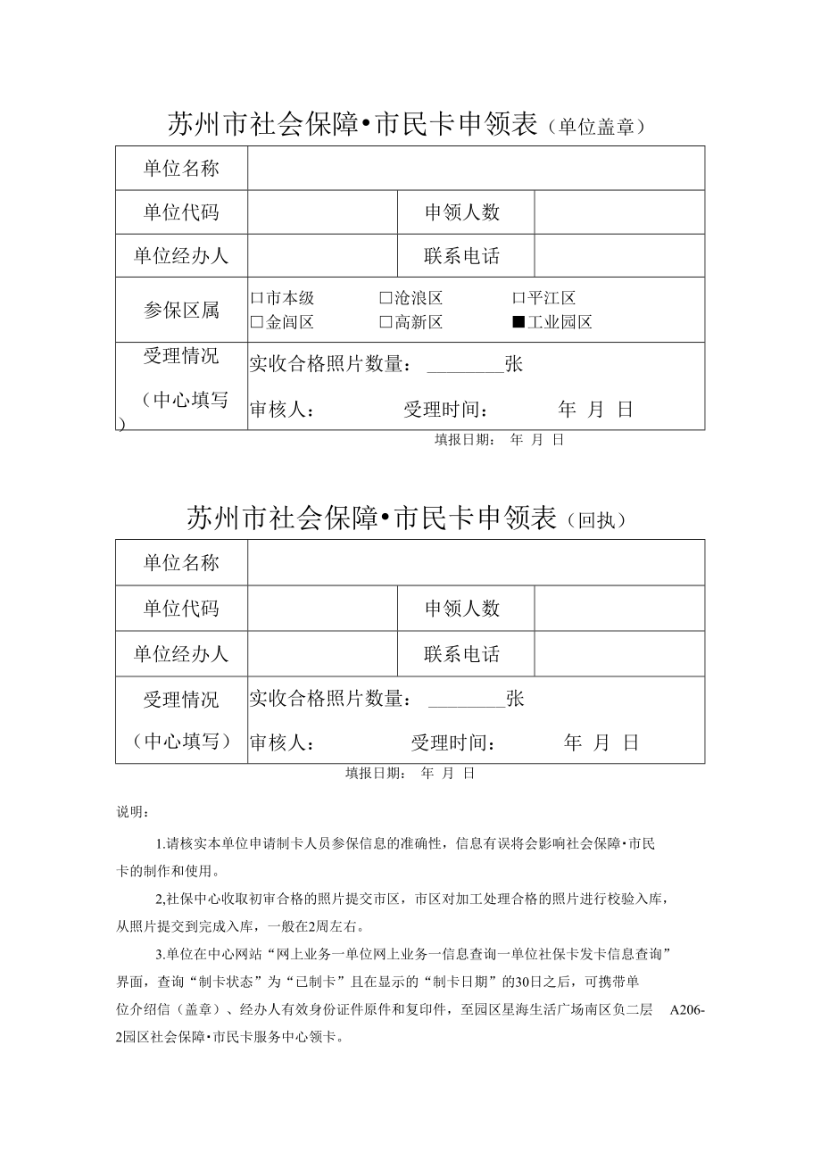 苏州市社会保障市民卡申领表（单位）.docx_第1页