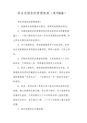 药品进销存的管理制度（通用6篇）.docx