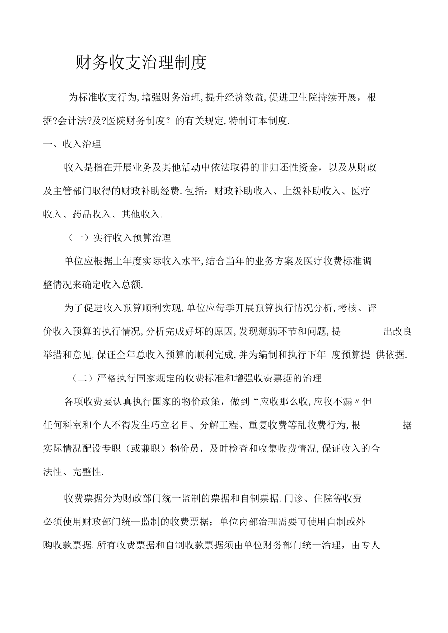 财务收支管理制度.docx_第1页