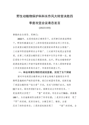 野生动植物保护科科长作风大转变决胜四季度攻坚会议表态发言（20221122）.docx