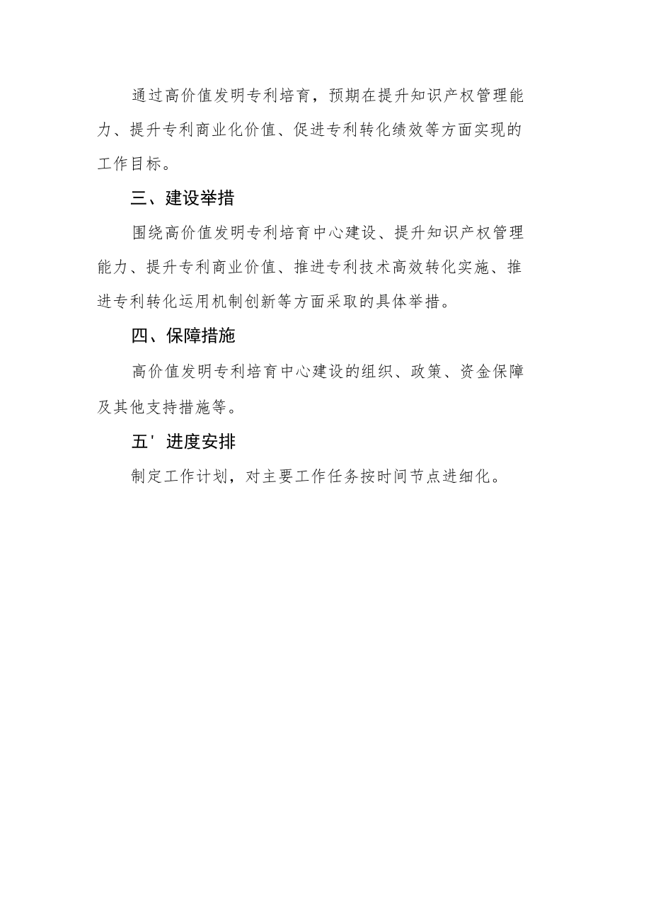 高价值发明专利培育项目建设方案、产业知识产权运营中心建设方案（提纲）.docx_第2页