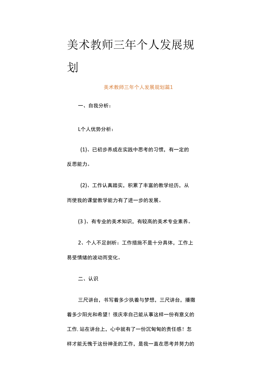 美术教师三年个人发展规划（精选17篇）.docx_第1页