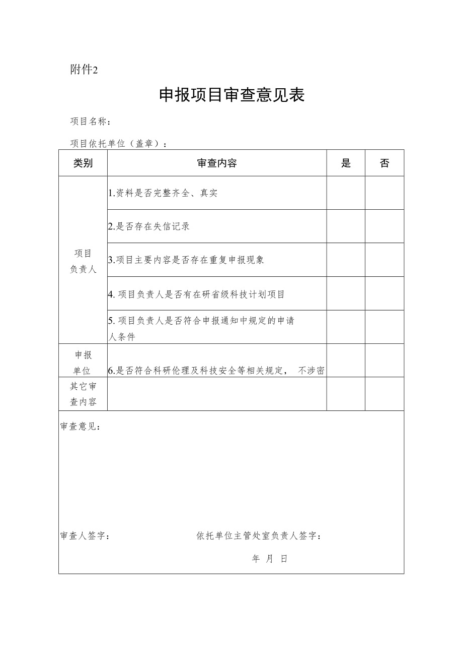 湖北省自然科学基金申报项目审查意见表.docx_第1页