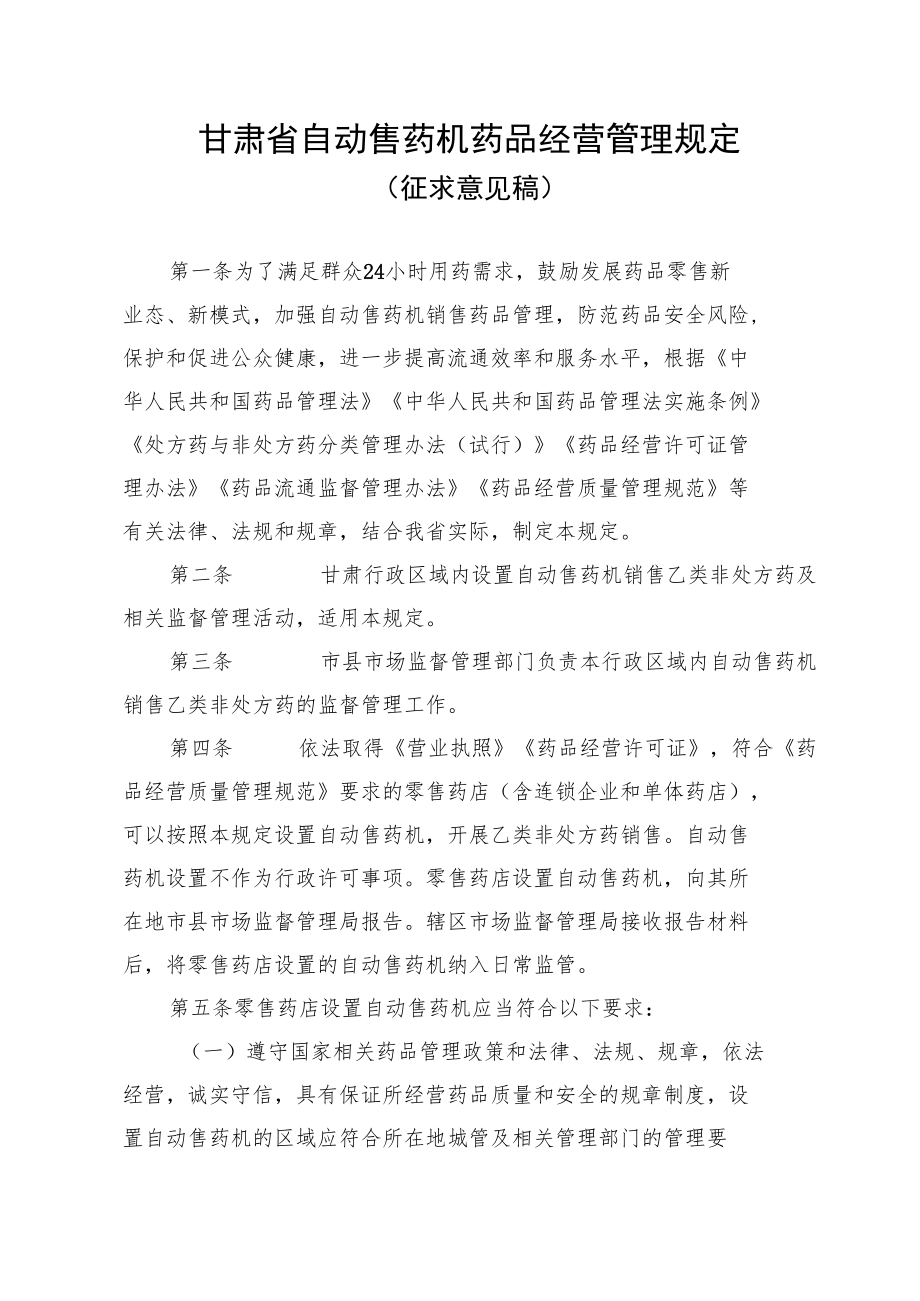 甘肃省自动售药机药品经营管理规定.docx_第1页