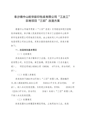 阜沙镇中山欧华彩印包装有限公司“工改工”宗地项目“三旧”改造方案.docx