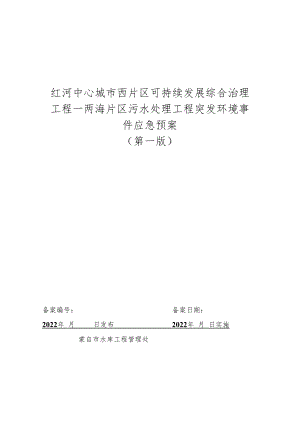 红河中心城市西片区可持续发展综合治理工程—两海片区污水处理工程突发环境事件应急预案第一版.docx