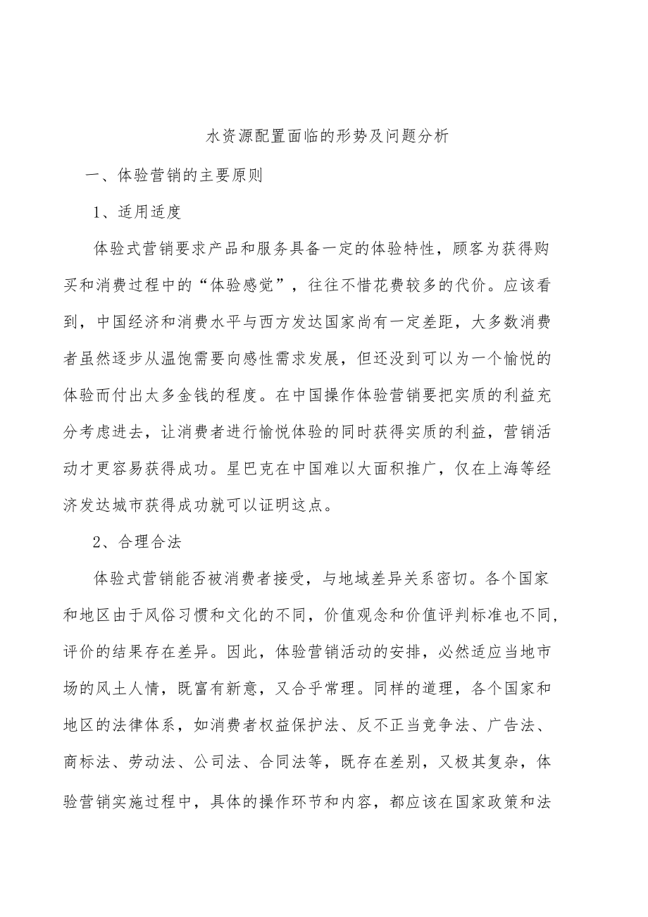 水资源配置面临的形势及问题分析.docx_第1页