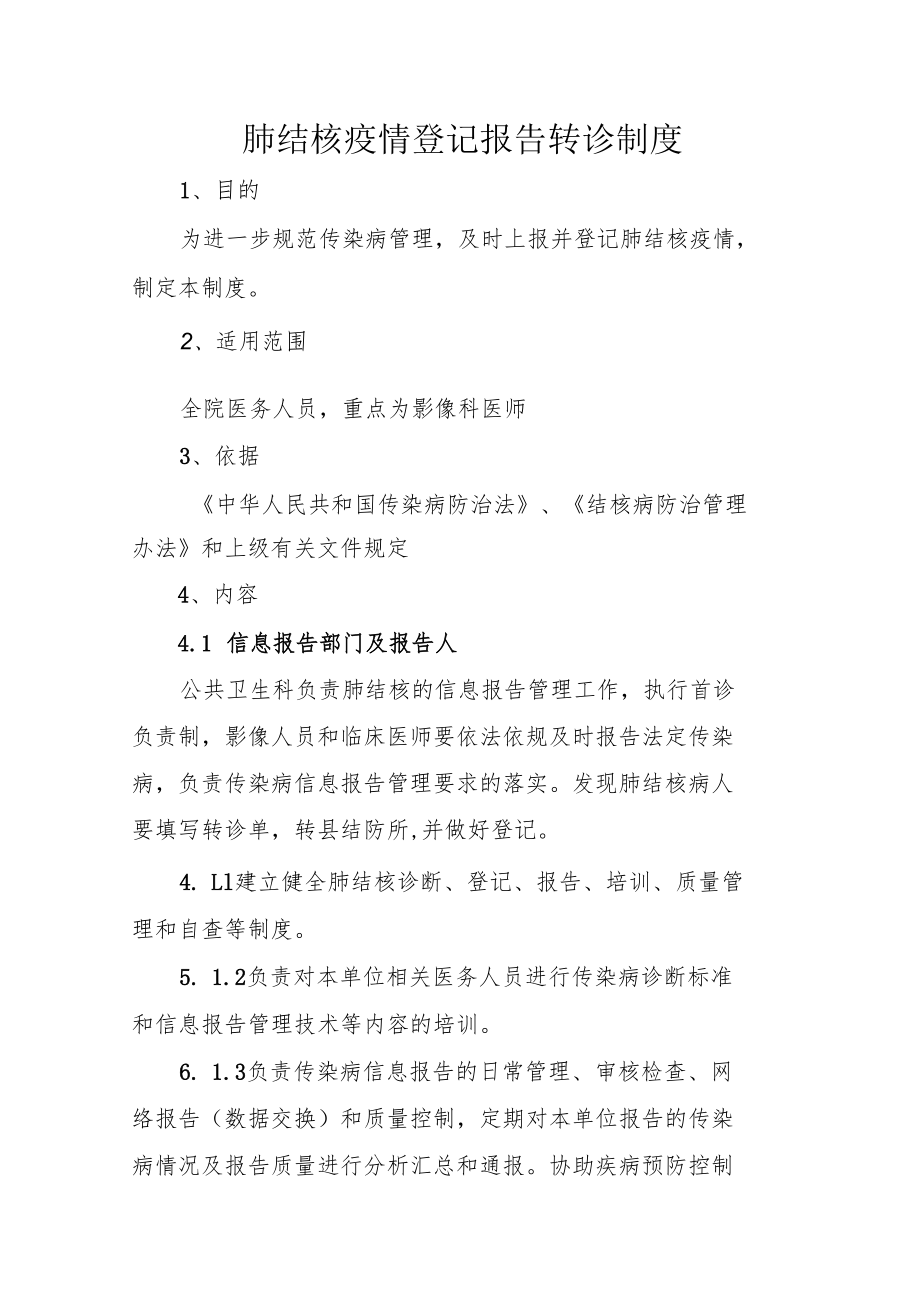 肺结核疫情报告制度.docx_第1页