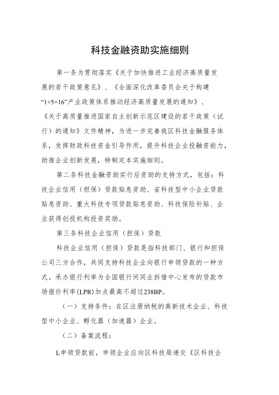 科技金融资助实施细则.docx_第1页