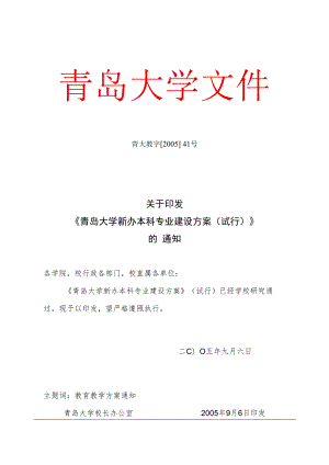 青岛大学新上本科专业建设方案.docx