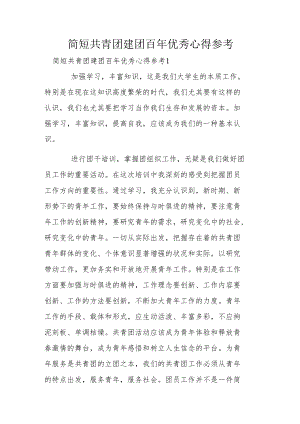 简短共青团建团百年优秀心得参考.docx