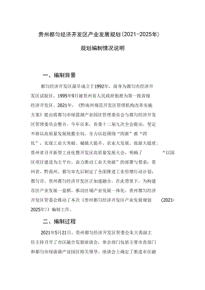 贵州都匀经济开发区产业发展规划（2021-2025年）.docx