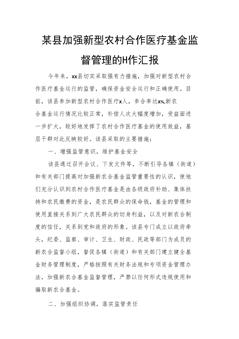 某县加强新型农村合作医疗基金监督管理的工作汇报.docx_第1页