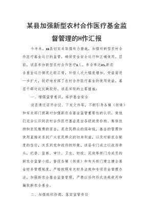 某县加强新型农村合作医疗基金监督管理的工作汇报.docx