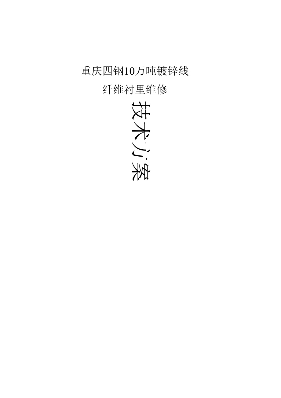 重庆四钢10万吨镀锌线.docx_第1页