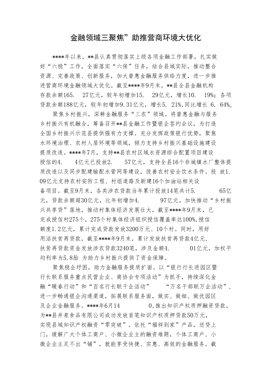 金融领域“三聚焦“助推金融环境大优化.docx_第1页