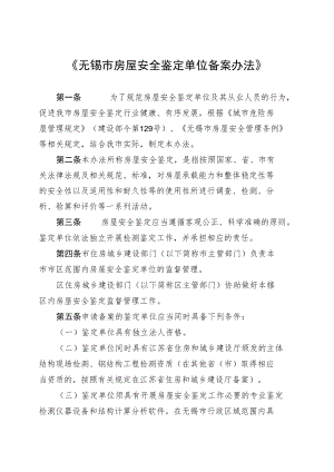 无锡市房屋安全鉴定单位备案办法.docx