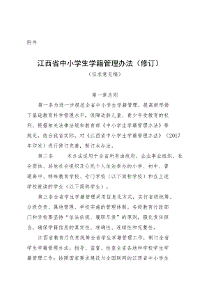 江西省中小学生学籍管理办法（修订）.docx