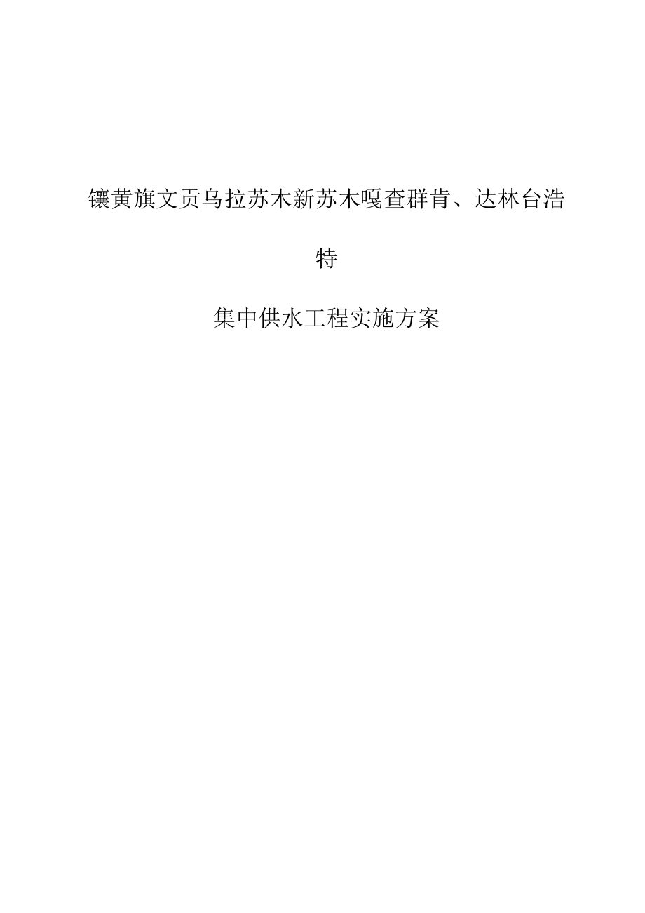 镶黄旗文贡乌拉苏木新苏木嘎查群肯、达林台浩特集中供水工程实施方案.docx_第1页