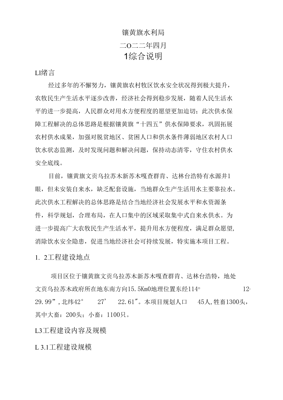 镶黄旗文贡乌拉苏木新苏木嘎查群肯、达林台浩特集中供水工程实施方案.docx_第2页