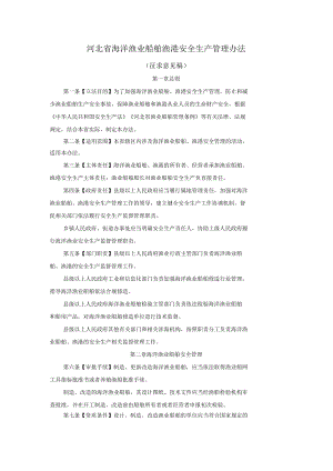 河北省海洋渔业船舶渔港安全生产管理办法.docx