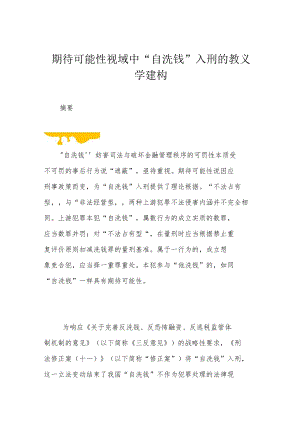 期待可能性视域中“自洗钱”入刑的教义学建构.docx