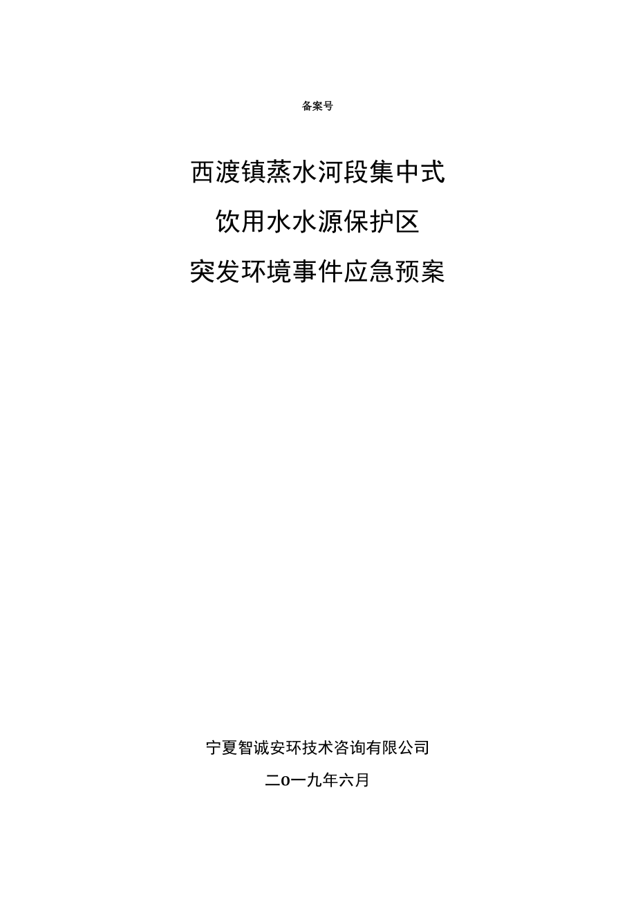 西渡镇蒸水河段集中式饮用水水源保护区突发环境事件应急预案.docx_第1页