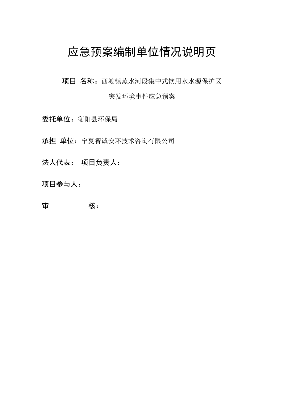 西渡镇蒸水河段集中式饮用水水源保护区突发环境事件应急预案.docx_第2页