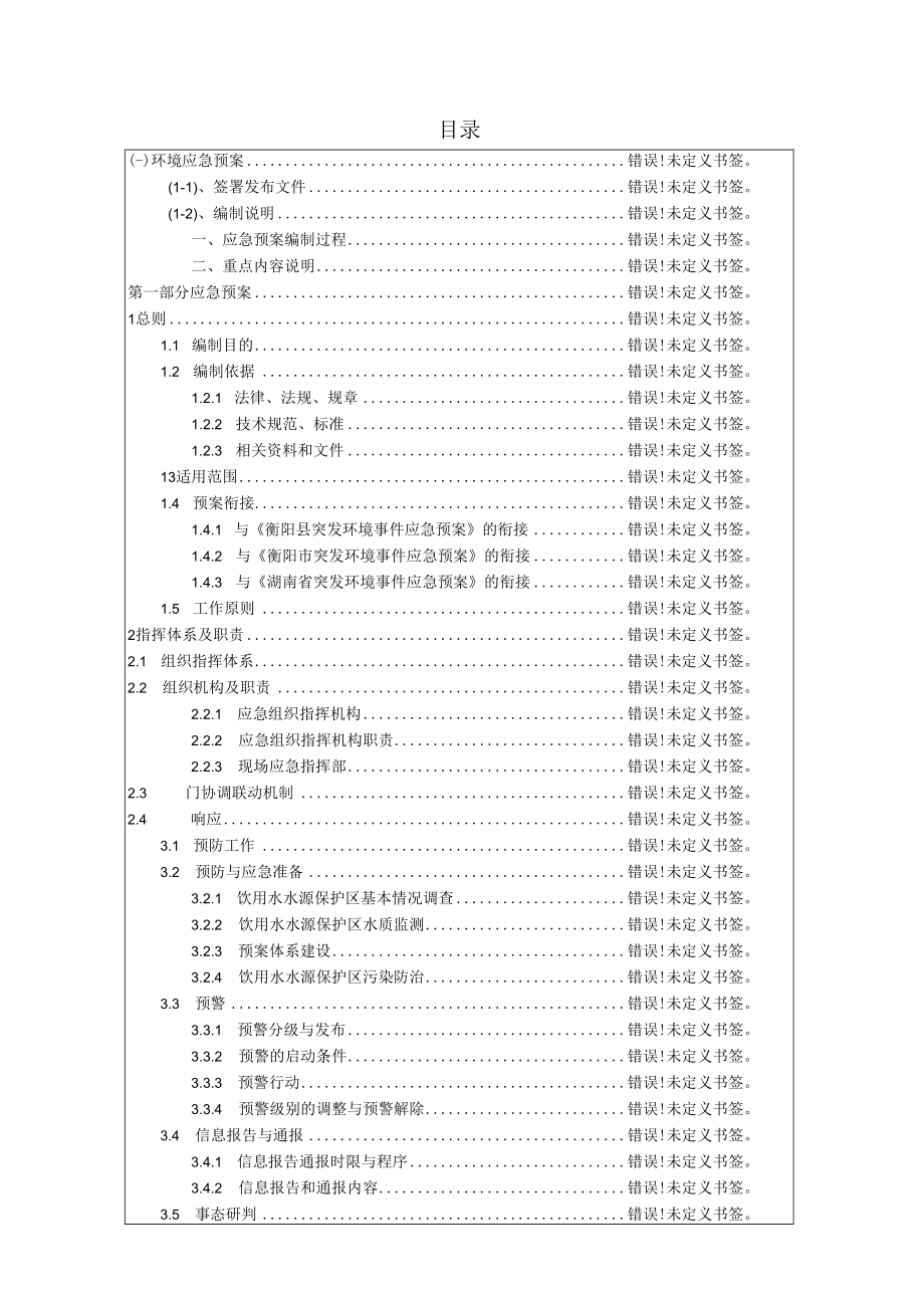 西渡镇蒸水河段集中式饮用水水源保护区突发环境事件应急预案.docx_第3页