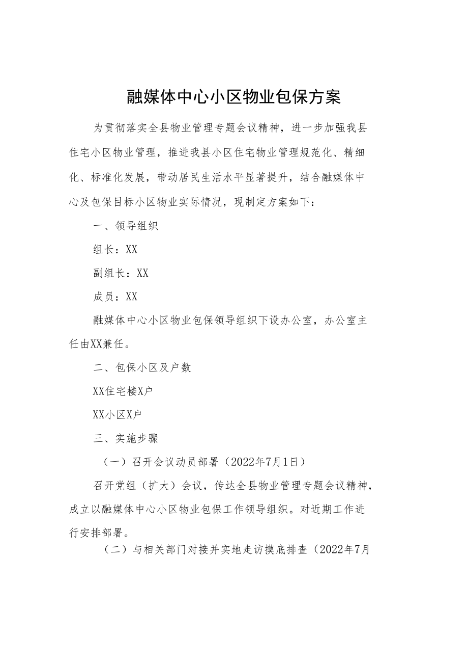 融媒体中心小区物业包保方案.docx_第1页