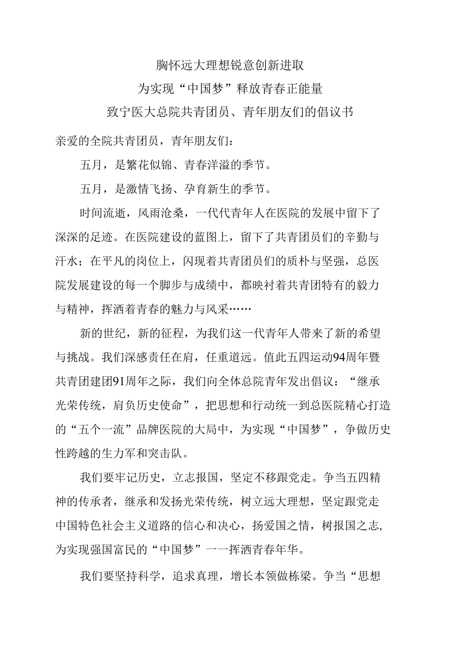 胸怀远大理想锐意创新进取为实现“中国梦”释放青春正能量.docx_第1页