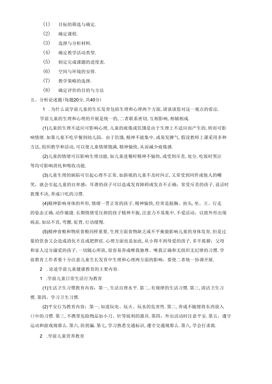 电大学前儿童健康教育形成性考核册参考答案.docx_第2页