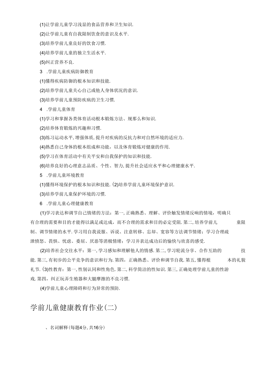 电大学前儿童健康教育形成性考核册参考答案.docx_第3页