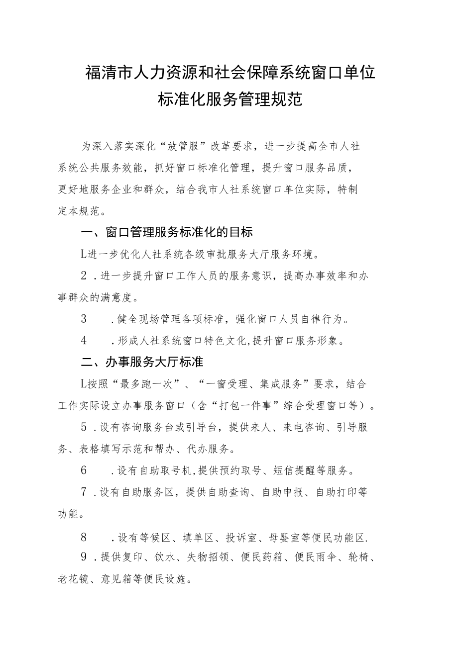 福清市人力资源和社会保障系统窗口单位标准化服务管理规范.docx_第1页