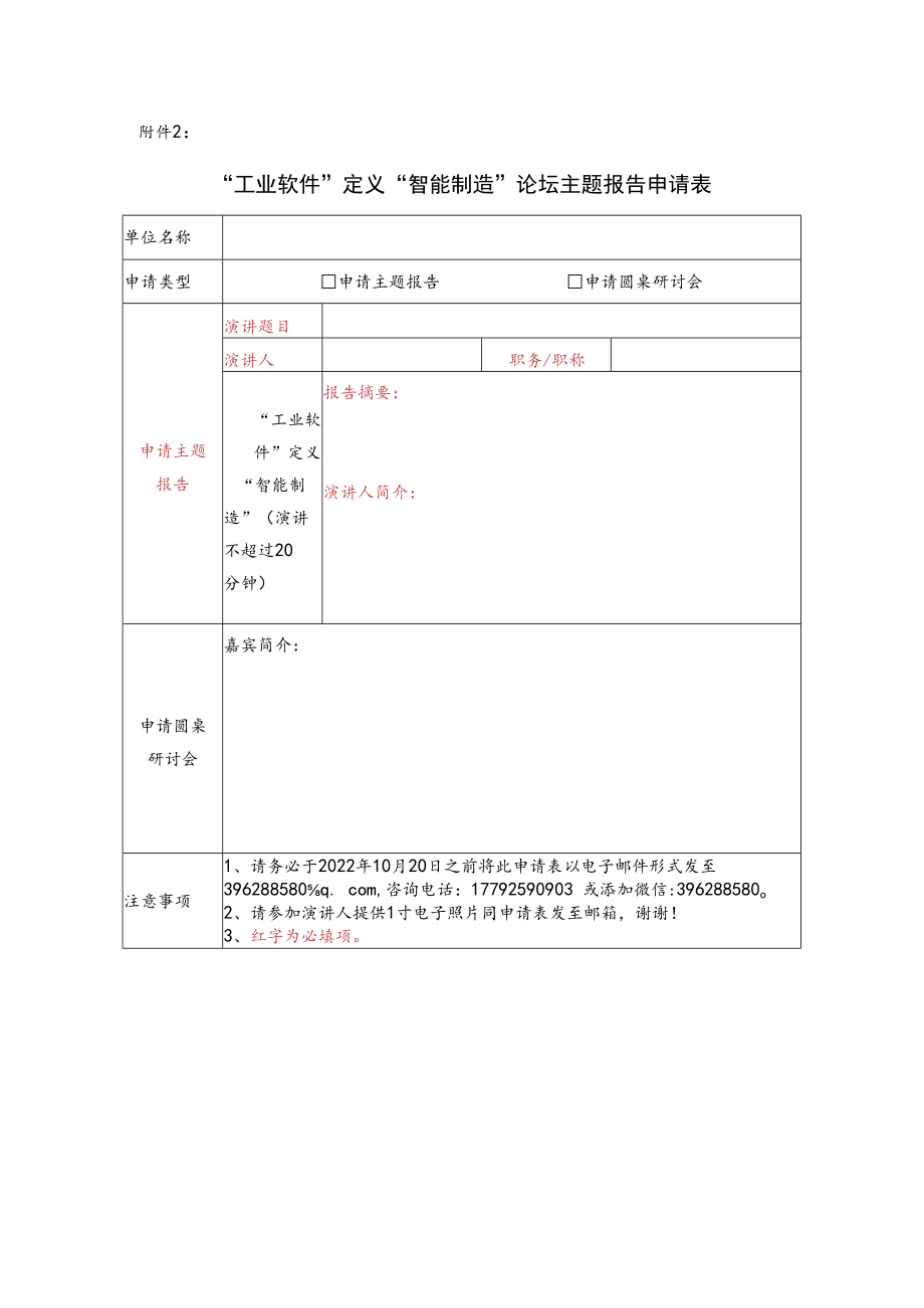 附件2：“工业软件”定义“智能制造”论坛主题报告申请表doc.docx_第1页