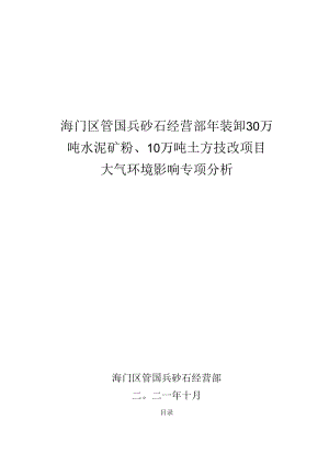 海门区管国兵砂石经营部年装卸30万吨水泥矿粉、10万吨土方技改项目大气环境影响专项分析.docx