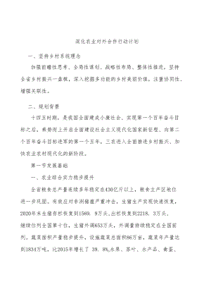 深化农业对外合作行动计划.docx