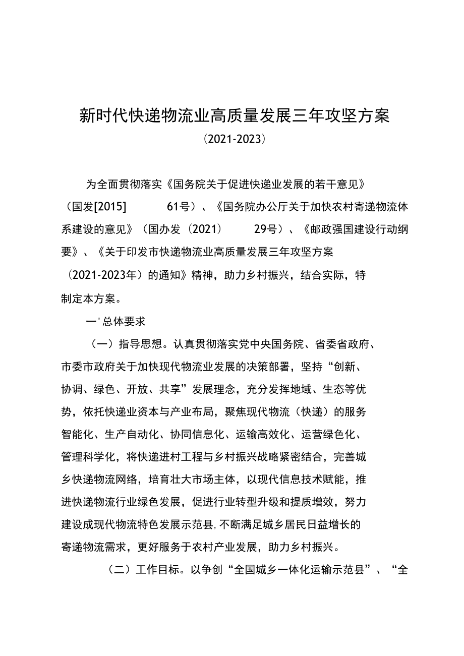 新时代快递业高质量发展三年攻坚方案（2021-2023）.docx_第1页