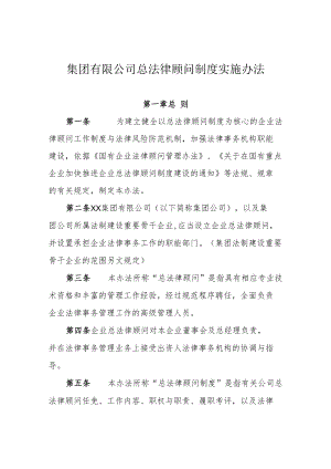 集团公司总法律顾问制度实施办法.docx