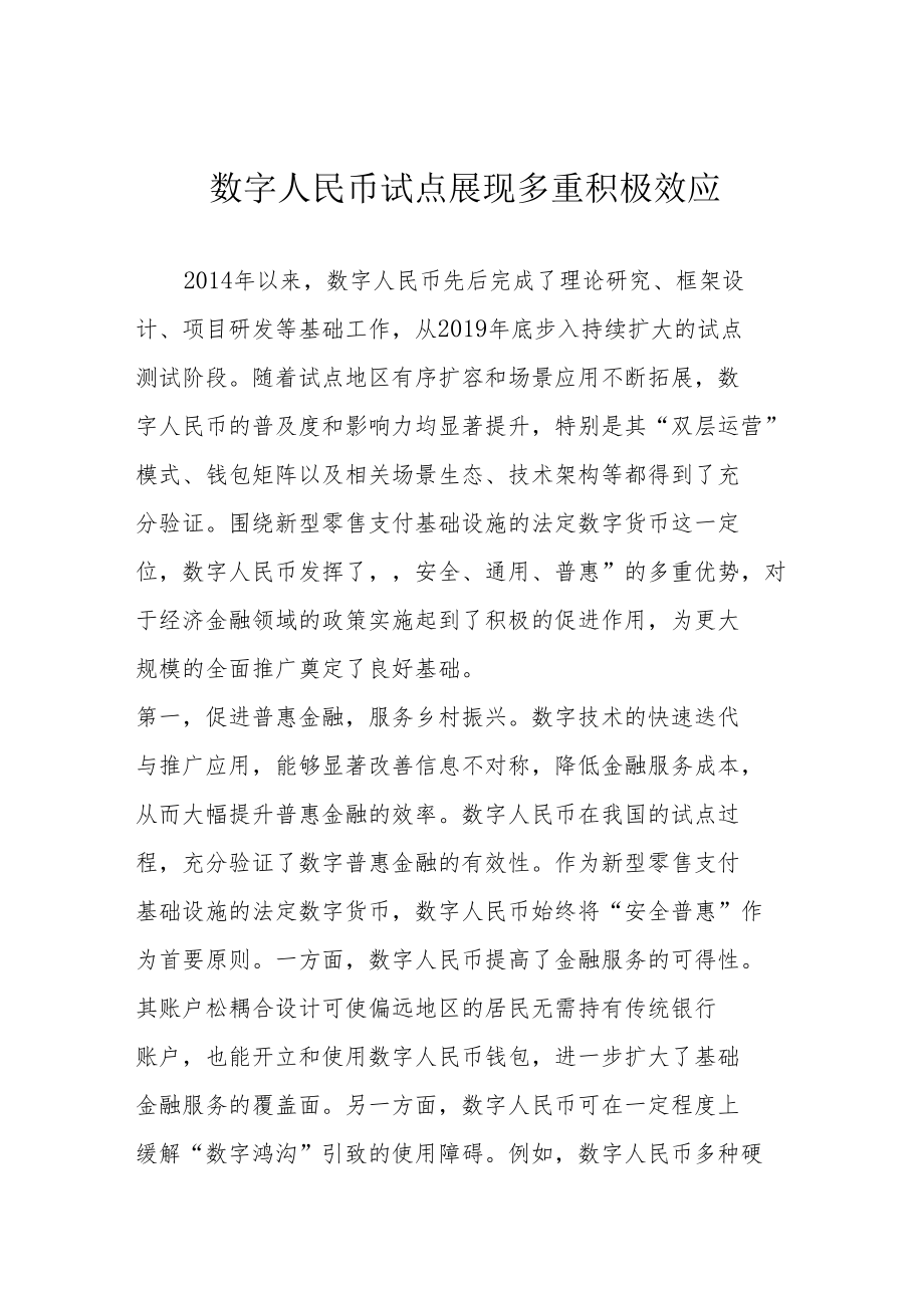 数字人民币试点展现多重积极效应.docx_第1页