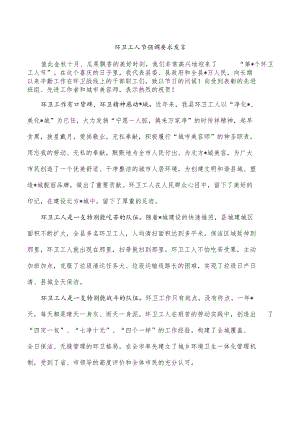 环卫工人节强调要求发言.docx