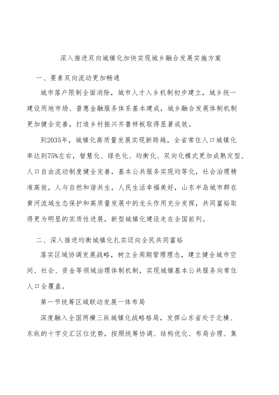 深入推进双向城镇化加快实现城乡融合发展实施方案.docx_第1页